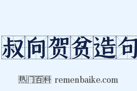 叔向贺贫造句是什么意思的图片